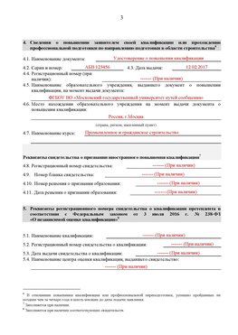 Образец заполнения заявления в НРС строителей. Страница 3 Новоалтайск Специалисты для СРО НРС - внесение и предоставление готовых